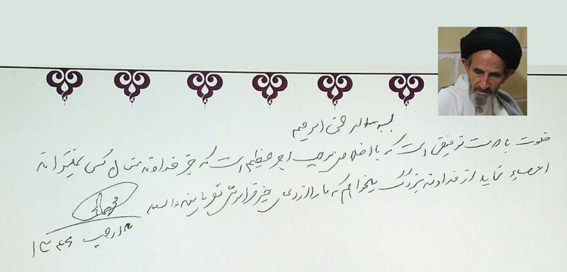 دست نوشته حجت الاسلام انجوی امیری در اعتکاف کانون رهپویان وصال