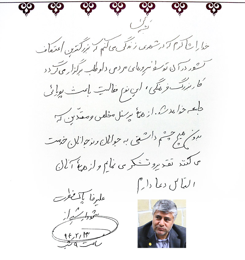 دست نوشته پاک فطرت شهردار شیراز در اعتکاف کانون رهپویان وصال