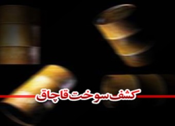 کشف سوخت قاچاق در شهرستان مهر