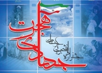 آغاز اردوهای جهادی هجرت 3 بسیج سازندگی در لامرد