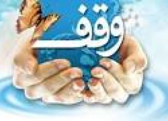 وقف يک قطعه زمين در استان فارس