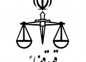 دادگستری خوزستان