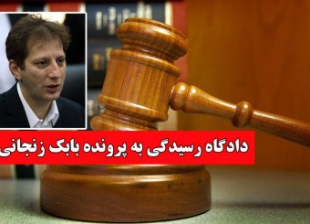 دادگاه بابک زنجانی