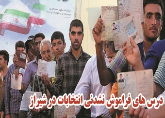 انتخابات شیراز