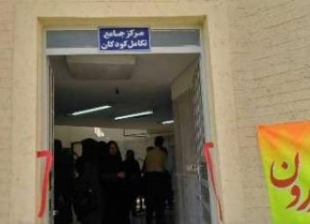 سومین مرکز جامع تکامل کودکان در استان فارس،شهرستان کازرون راه اندازی شد