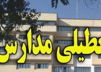 فردا دانشگاه‌ها و مدارس استان فارس در شیفت صبح تعطیل شدند