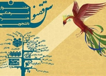 برگزاری آیین پایانی جشنواره فرهنگی، هنری ققنوس در فارس