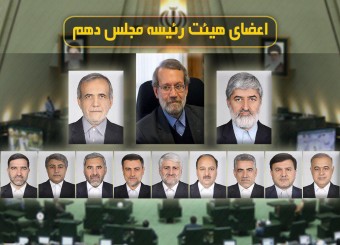 6 دبیر هیئت رئیسه مجلس انتخاب شدند+ اسامی