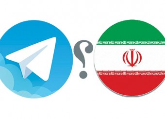 آیا اطلاعات کاربران تلگرام در دست مسئولان ایرانی قرار می گیرد؟