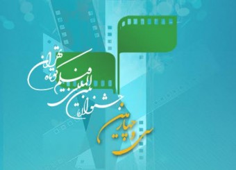راه یابی ۳ اثر از هنرمندان شیرازی به جشنواره فیلم کوتاه تهران