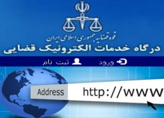 فاز اول دادرسی الکترونیک در شیراز افتتاح شد/ القاصي: نيمي از ابلاغ‌ها در فارس الكترونيكي است
