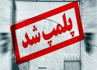 تعطیلی 65 موسسه پزشکی غیر مجاز در فارس