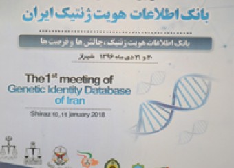 برگزاری اولین نشست بانك اطلاعات هويت ژنتيك ايران در شیراز