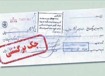 برگشت ۹۷.۲ درصد چک‌ها در استان فارس + دلایل
