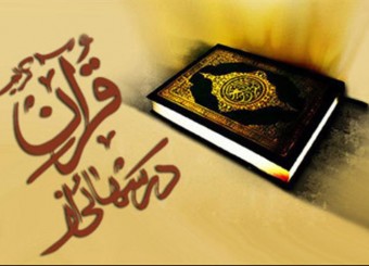 سلسله مباحث « درسهایی از قرآن» در مکتب القرآن ثارالله فارس