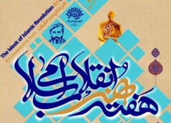 چالش هنرمندان انقلابی و جای خالی جریان هنری انقلاب اسلامی