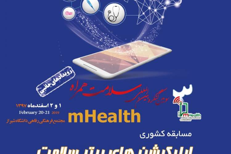 برگزاری مسابقه اپلیکیشن برتر سلامت