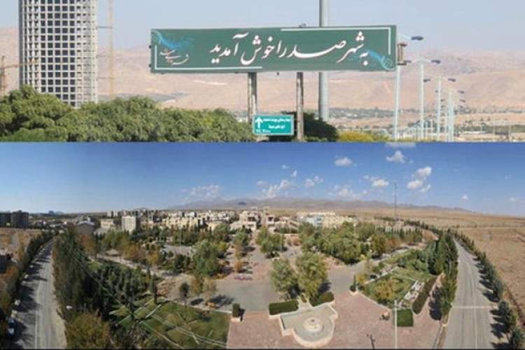 شهر صدرا، باری روی دوش شیراز