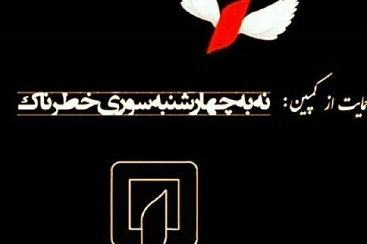 راه‌اندازی کمپین "نه به چهارشنبه سوری خطرناک" در شیراز