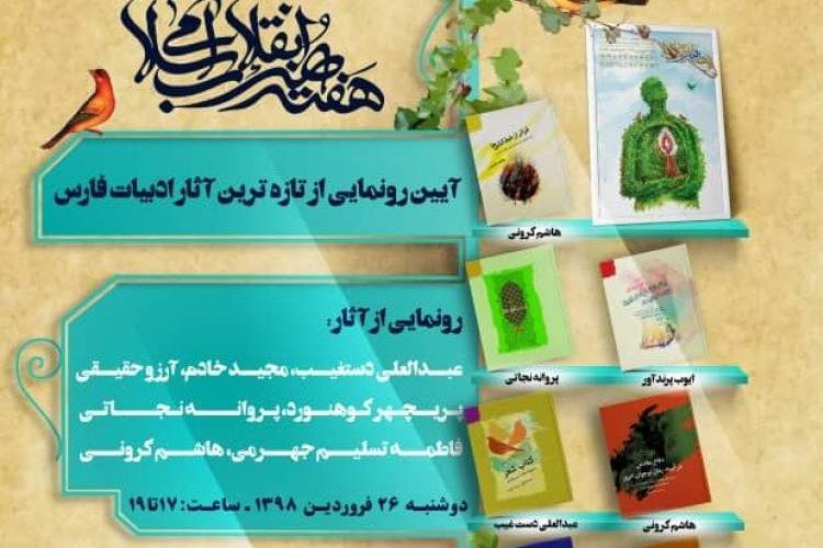 رونمایی ازآثار نویسندگان فارس دراختتامیه هفته هنر انقلاب اسلامی