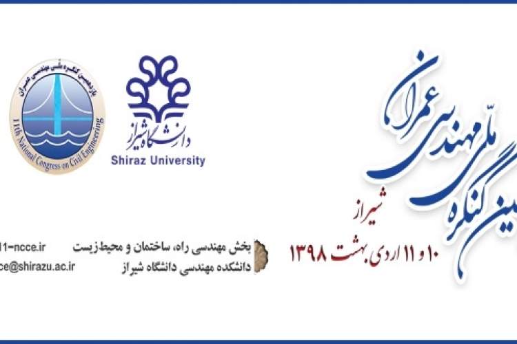 یازدهمین کنگره ملی مهندسی عمران در شیراز برگزار می‌شود