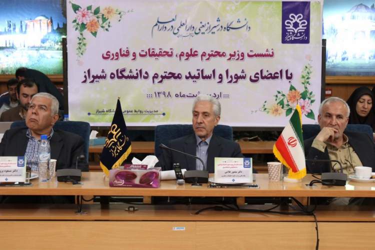 نشست مشترک وزیر علوم با استادان دانشگاه شیراز
