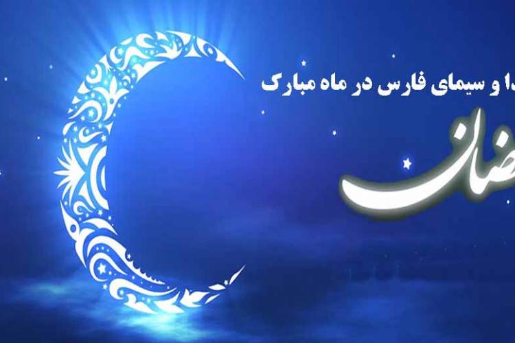 ویژه برنامه های صدا وسیمای فارس در ماه مبارک رمضان