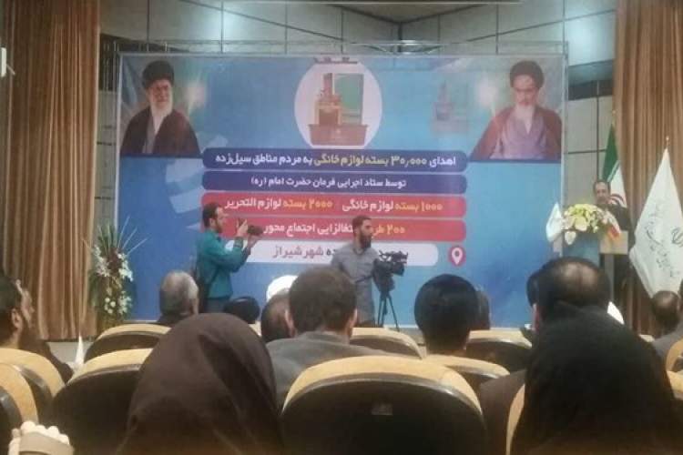 اهدای 1000 بسته لوازم خانگی ستاد اجرایی فرمان امام (ره) به سیل‌زدگان شیراز