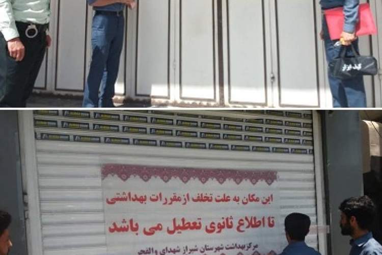 تعطیلی ۸ واحد تهیه و توزیع مواد غذایی غیر بهداشتی در شیراز