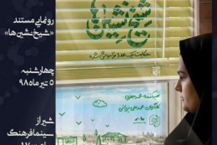 «شیخ نشین‌ها» به سینما فرهنگ شیراز آمدند