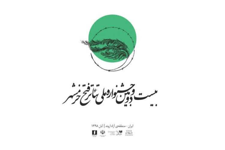 جشنواره تئاتر فتح خرمشهر میزبان دو نمایش از فارس می شود