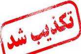 استعفای رئیس دانشگاه علوم پزشکی شیراز