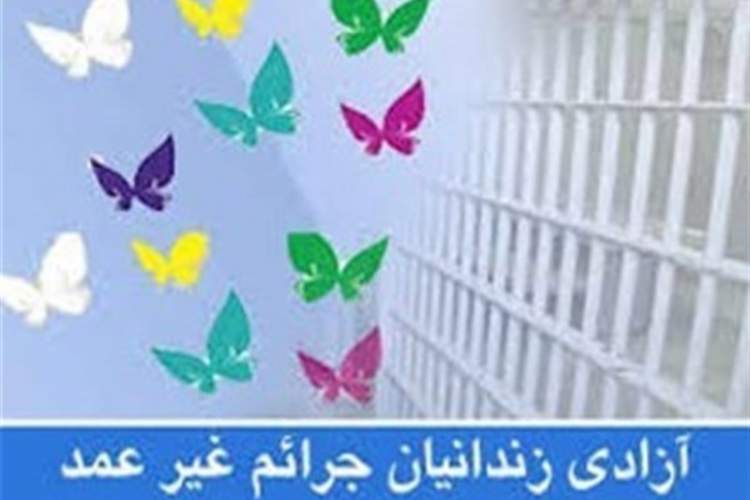 آزادی ۷۲ زندانی جرائم غیرعمد ‌استان فارس به مناسبت اربعین