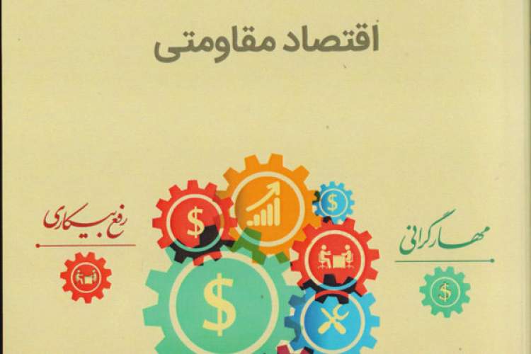 کتاب آشنایی با مدل تعالی اقتصاد مقاومتی ایران؛ کتابی برای علاقمندان به مسائل اقتصادی