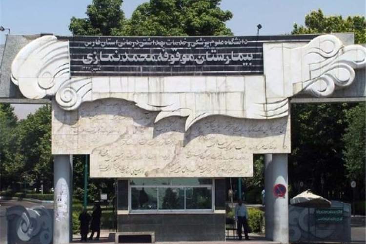 بیمارستان نمازی رکوردار پذیرش بیشترین بیماران اورژانسی در شیراز