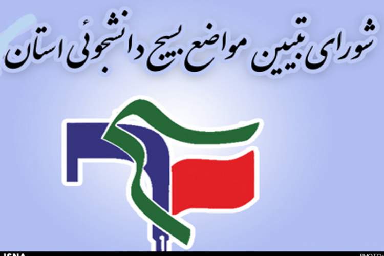 اعتراض شورای تبیین مواضع بسیج دانشجویی استان فارس به لایحه بودجه 99