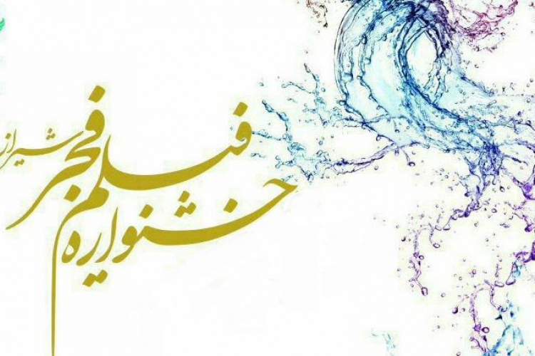استقبال ۱۶ هزار و ۵۰۰ نفری مخاطبان شیرازی از جشنواره فیلم فجر