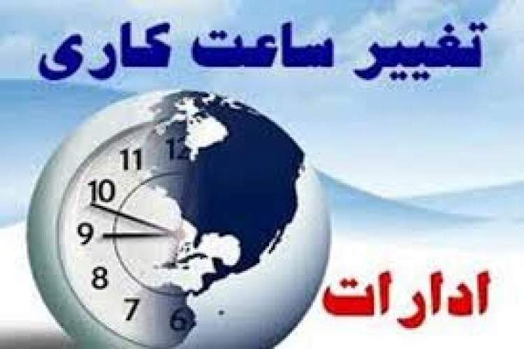 کاهش ساعت کار اداره‌ها در فارس