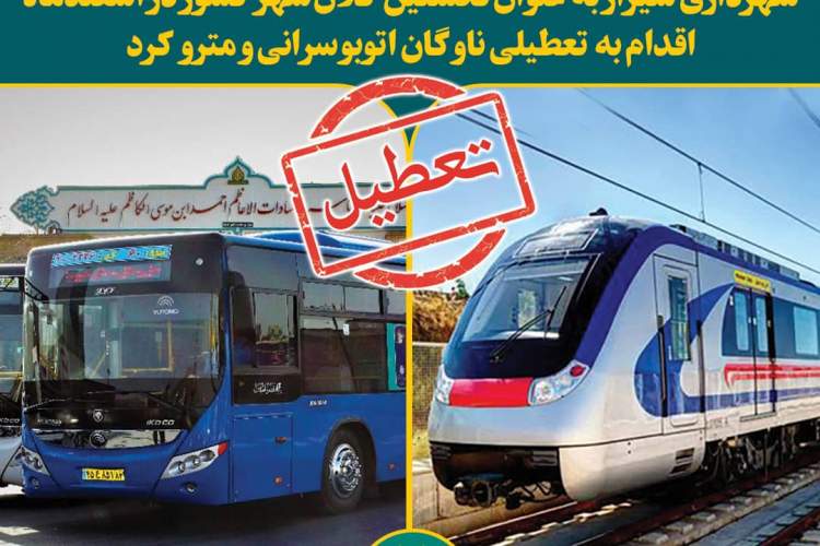 شهرداری شیراز نخستین کلانشهر کشور که اقدام به تعطیلی ناوگان اتوبوسرانی و مترو کرد