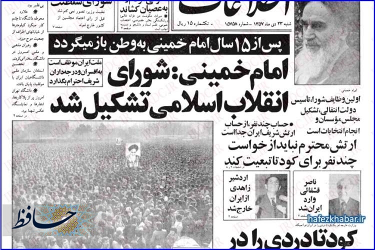 روزنامه اطلاعات مورخ 23 دی 1357