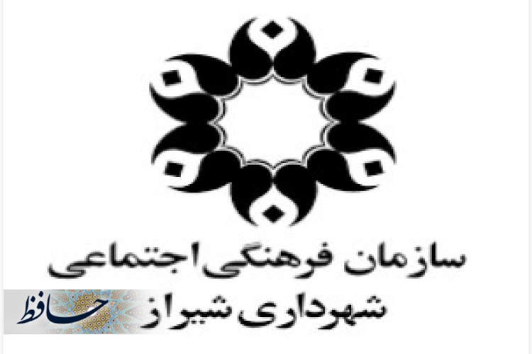 سازمان فرهنگی اجتماعی شهرداری شیراز
