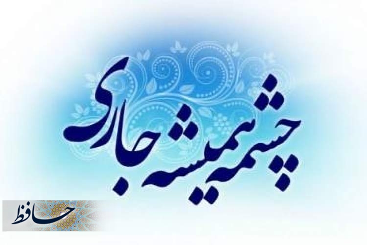 نخستین وقف سال 1400 استان فارس به ثبت رسید
