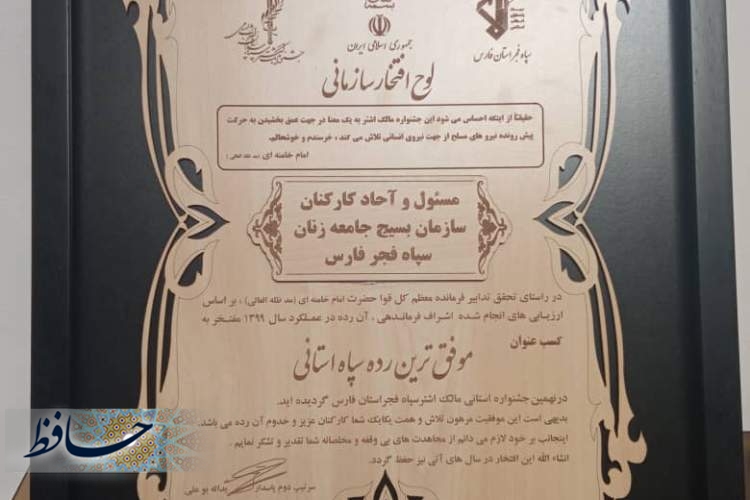 کسب عنوان موفق ترین سازمان بسیج جامعه زنان توسط بانوان سپاه فجر استان فارس