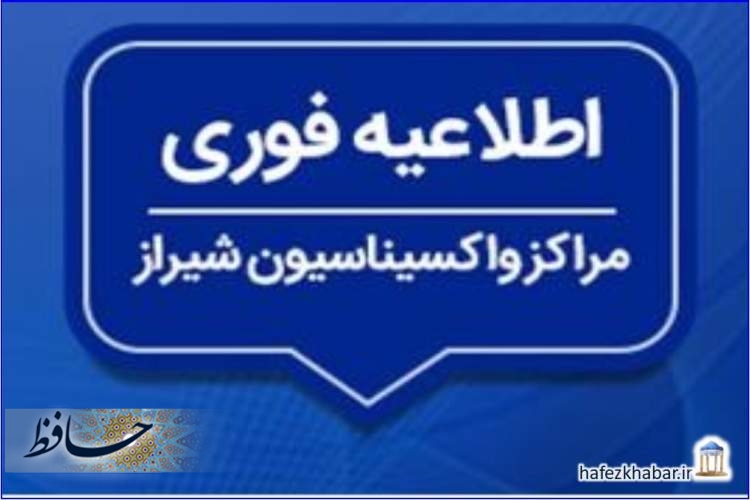 اطلاعیه فوری مراکز واکسیناسیون شیراز