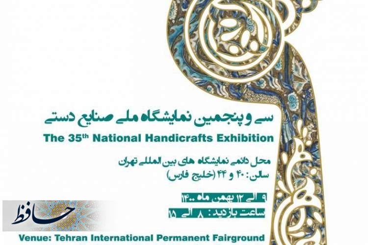 رونمایی از ۸ اثر فاخر صنایع‌دستی فارس در پانزدهمین نمایشگاه گردشگری وصنایع وابسته در تهران