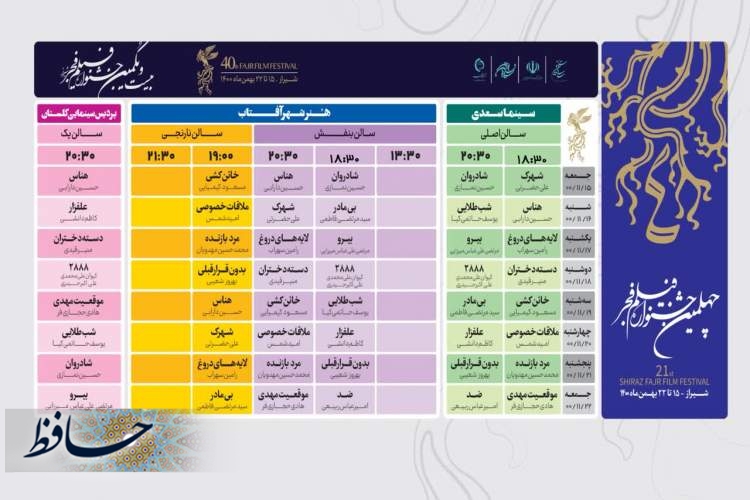 برگزاری بیست و یکمین جشنواره فیلم فجر شیراز از ۱۵بهمن ماه