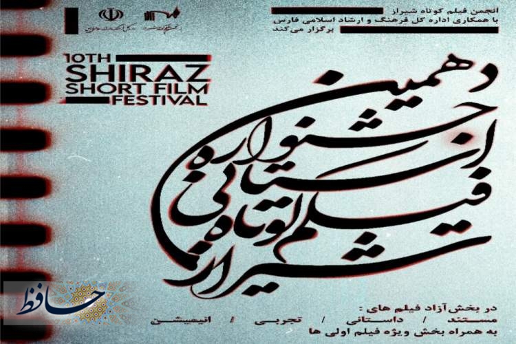دهمین جشنواره استانی فیلم کوتاه شیراز