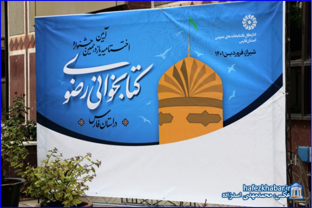 پایانی بر یازدهمین جشنواره کتابخوانی رضوی در استان فارس/ عکس: محمدمهدی اسدزاده