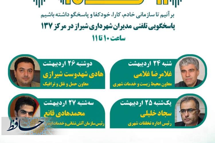 ۴ مدیر شهرداری شیراز پاسخگوی شهروندان از طریق ۱۳۷ هستند