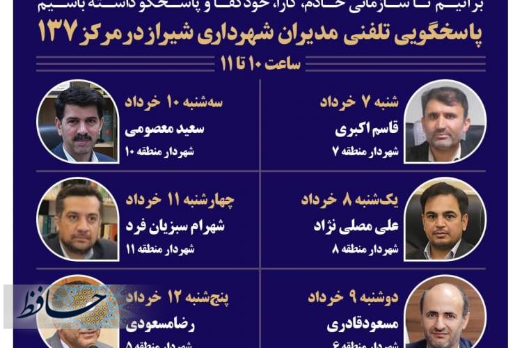 شهرداران شش منطقه شیراز پاسخگوی شهروندان از طریق ۱۳۷ هستند